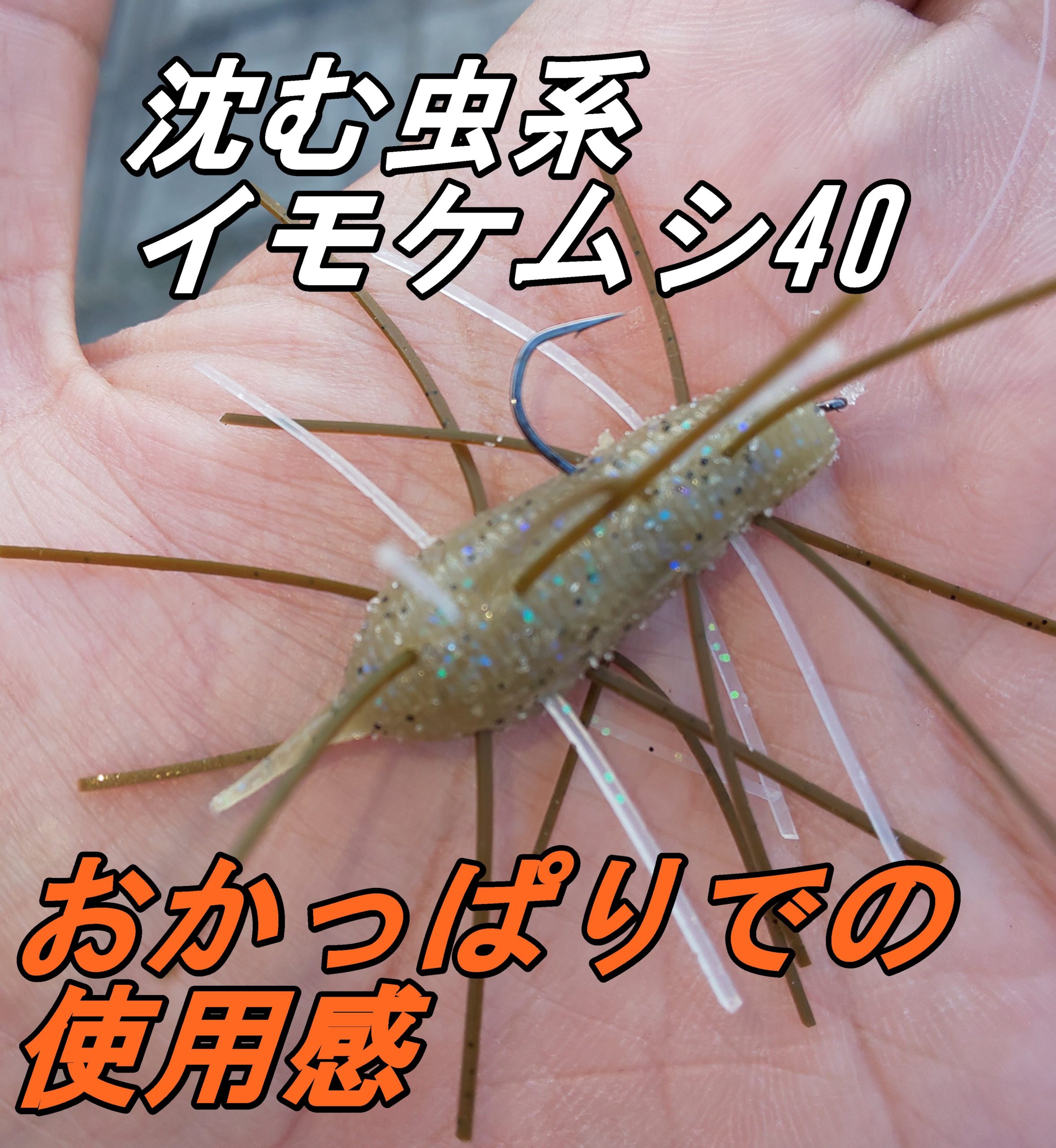 沈む虫系ルアー イモケムシ40のおかっぱりレポート オカドバ おかっぱり専門ド素人バサーの釣行記
